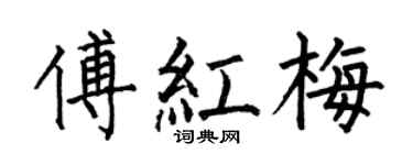 何伯昌傅红梅楷书个性签名怎么写