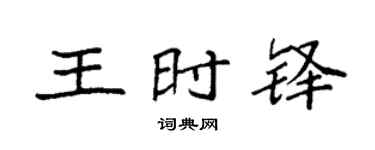 袁强王时铎楷书个性签名怎么写