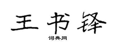 袁强王书铎楷书个性签名怎么写