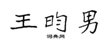 袁强王昀男楷书个性签名怎么写