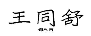 袁强王同舒楷书个性签名怎么写