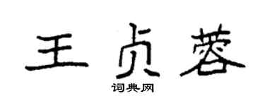 袁强王贞蓉楷书个性签名怎么写