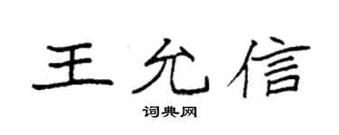 袁强王允信楷书个性签名怎么写