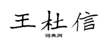 袁强王杜信楷书个性签名怎么写