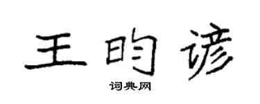 袁强王昀谚楷书个性签名怎么写