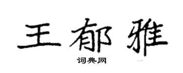 袁强王郁雅楷书个性签名怎么写