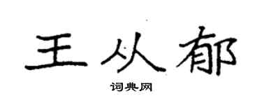 袁强王从郁楷书个性签名怎么写