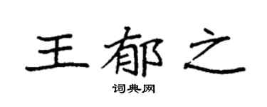 袁强王郁之楷书个性签名怎么写