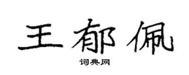 袁强王郁佩楷书个性签名怎么写