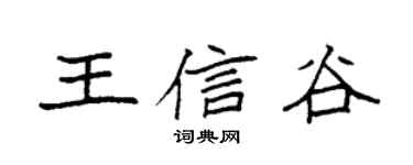 袁强王信谷楷书个性签名怎么写