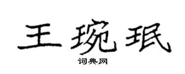 袁强王琬珉楷书个性签名怎么写