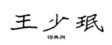 袁强王少珉楷书个性签名怎么写