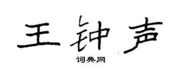 袁强王钟声楷书个性签名怎么写