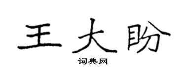 袁强王大盼楷书个性签名怎么写