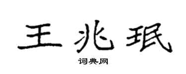 袁强王兆珉楷书个性签名怎么写