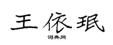 袁强王依珉楷书个性签名怎么写