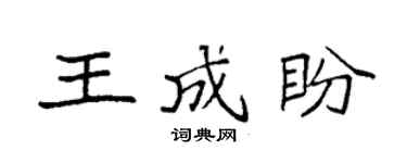 袁强王成盼楷书个性签名怎么写