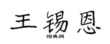 袁强王锡恩楷书个性签名怎么写