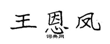 袁强王恩凤楷书个性签名怎么写