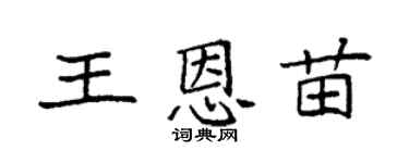 袁强王恩苗楷书个性签名怎么写