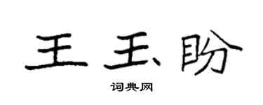 袁强王玉盼楷书个性签名怎么写