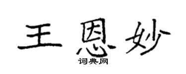 袁强王恩妙楷书个性签名怎么写