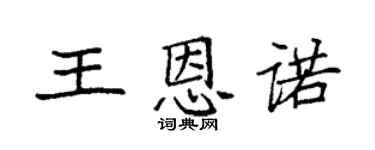 袁强王恩诺楷书个性签名怎么写