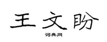 袁强王文盼楷书个性签名怎么写