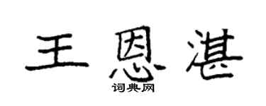 袁强王恩湛楷书个性签名怎么写