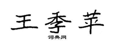 袁强王季苹楷书个性签名怎么写