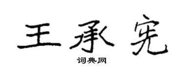 袁强王承宪楷书个性签名怎么写