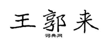 袁强王郭来楷书个性签名怎么写