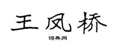 袁强王凤桥楷书个性签名怎么写