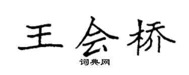 袁强王会桥楷书个性签名怎么写