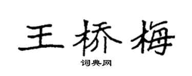 袁强王桥梅楷书个性签名怎么写