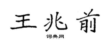 袁强王兆前楷书个性签名怎么写