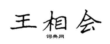 袁强王相会楷书个性签名怎么写