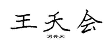 袁强王夭会楷书个性签名怎么写