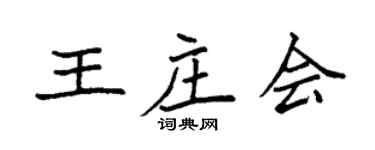 袁强王庄会楷书个性签名怎么写