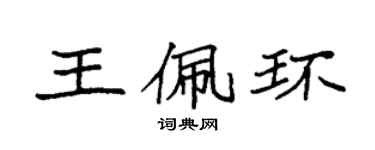 袁强王佩环楷书个性签名怎么写