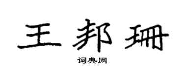 袁强王邦珊楷书个性签名怎么写