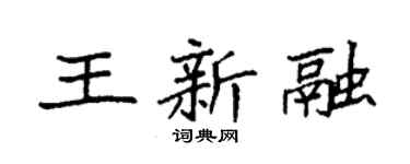 袁强王新融楷书个性签名怎么写