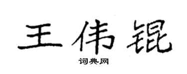 袁强王伟锟楷书个性签名怎么写