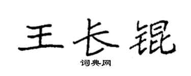 袁强王长锟楷书个性签名怎么写