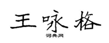 袁强王咏格楷书个性签名怎么写