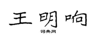 袁强王明响楷书个性签名怎么写