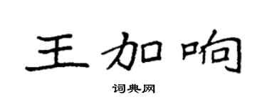 袁强王加响楷书个性签名怎么写