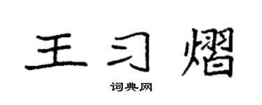 袁强王习熠楷书个性签名怎么写