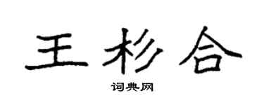 袁强王杉合楷书个性签名怎么写