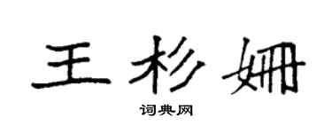 袁强王杉姗楷书个性签名怎么写